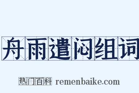 舟雨遣闷组词是什么意思的图片
